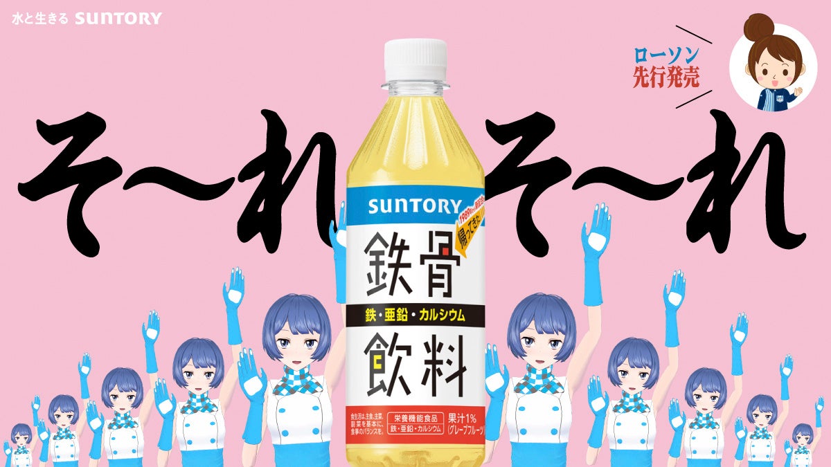 “そ～れそ～れ鉄骨飲料♪”で大ヒット　平成元年生まれの「鉄骨飲料」が令和版で帰ってきた！