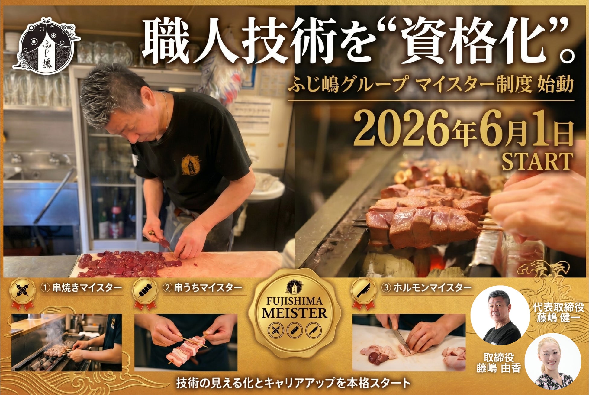 【ふじ嶋グループ】スタッフの職人技術を“資格化”する「マイスター制度」を6月1日（月）より始動