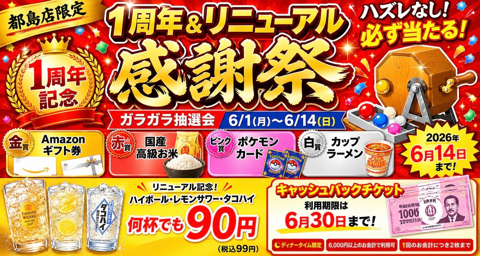 【都島店限定】ハイボール何杯飲んでも90円！Amazonギフト券やお米が当たる！1周年大感謝祭開催！