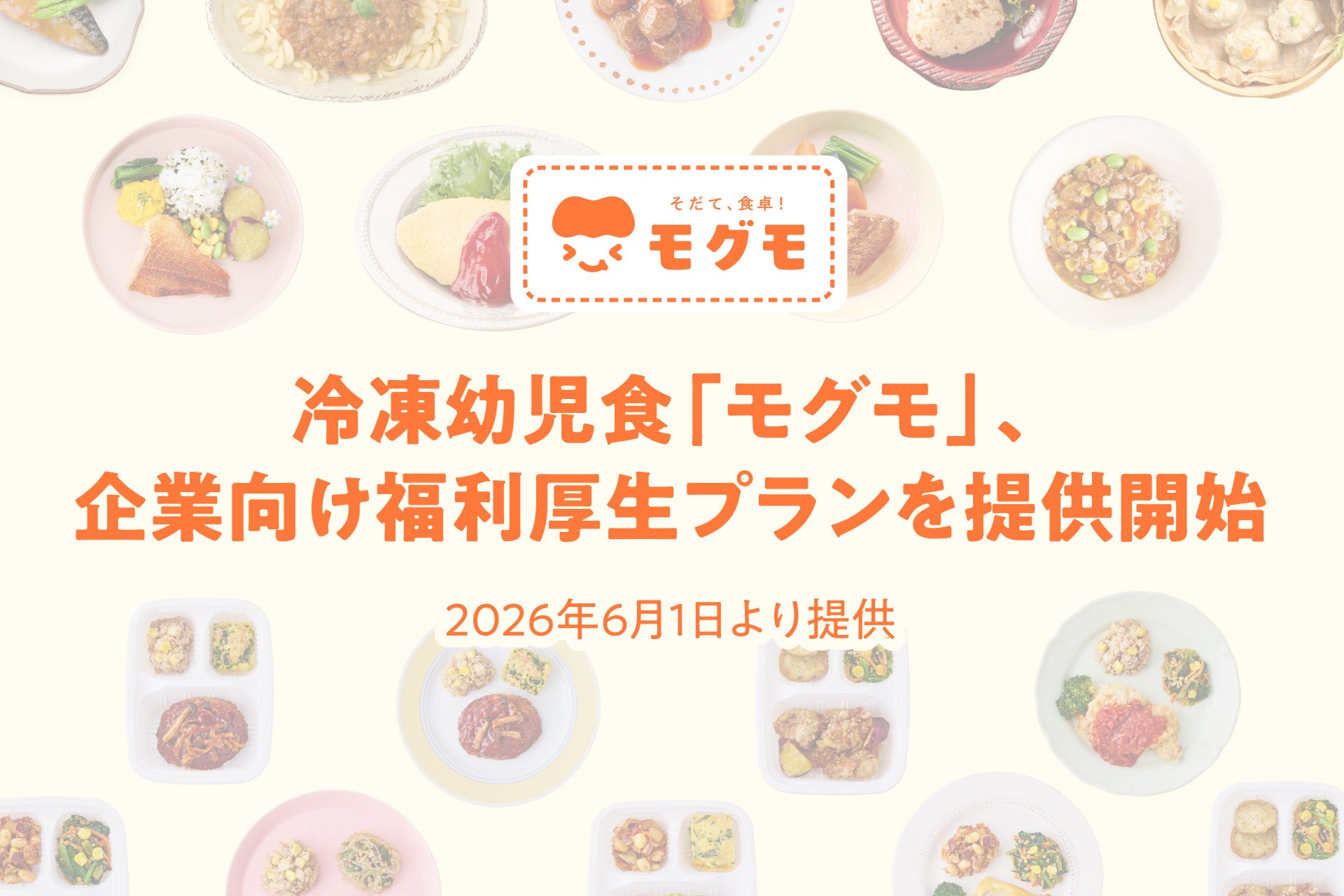 冷凍幼児食「モグモ」、企業向け福利厚生プランを提供開始