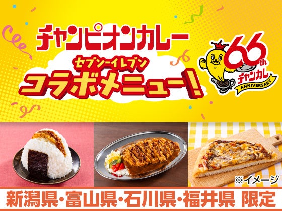 石川のソウルフード「チャンピオンカレー」監修商品がセブン‐イレブンに登場