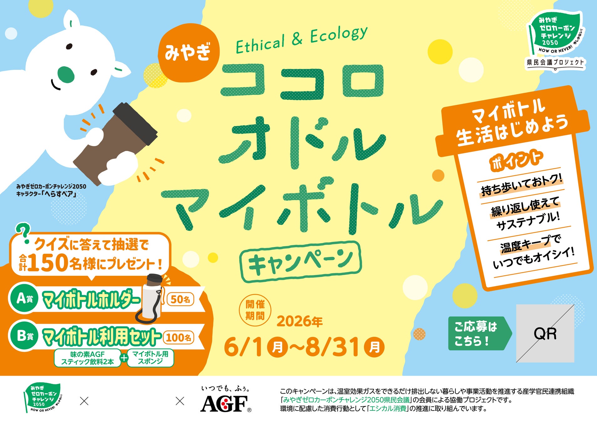 「みやぎゼロカーボンチャレンジ2050県民会議」連携施策、2年目へみやぎ”ココロオドル・マイボトル”キャンペーンを実施
