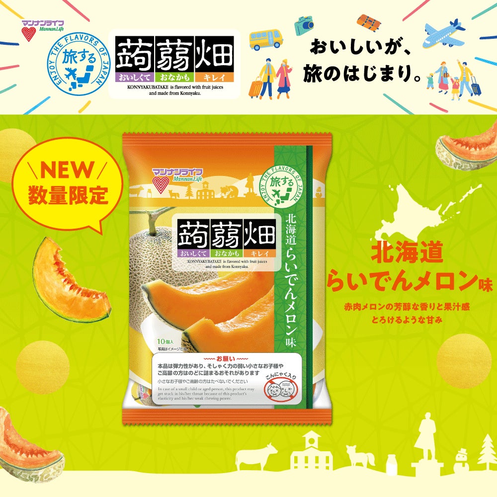 【新商品】旅するシリーズ第4弾！『蒟蒻畑 北海道らいでんメロン味」6月1日（月）期間限定　全国発売！