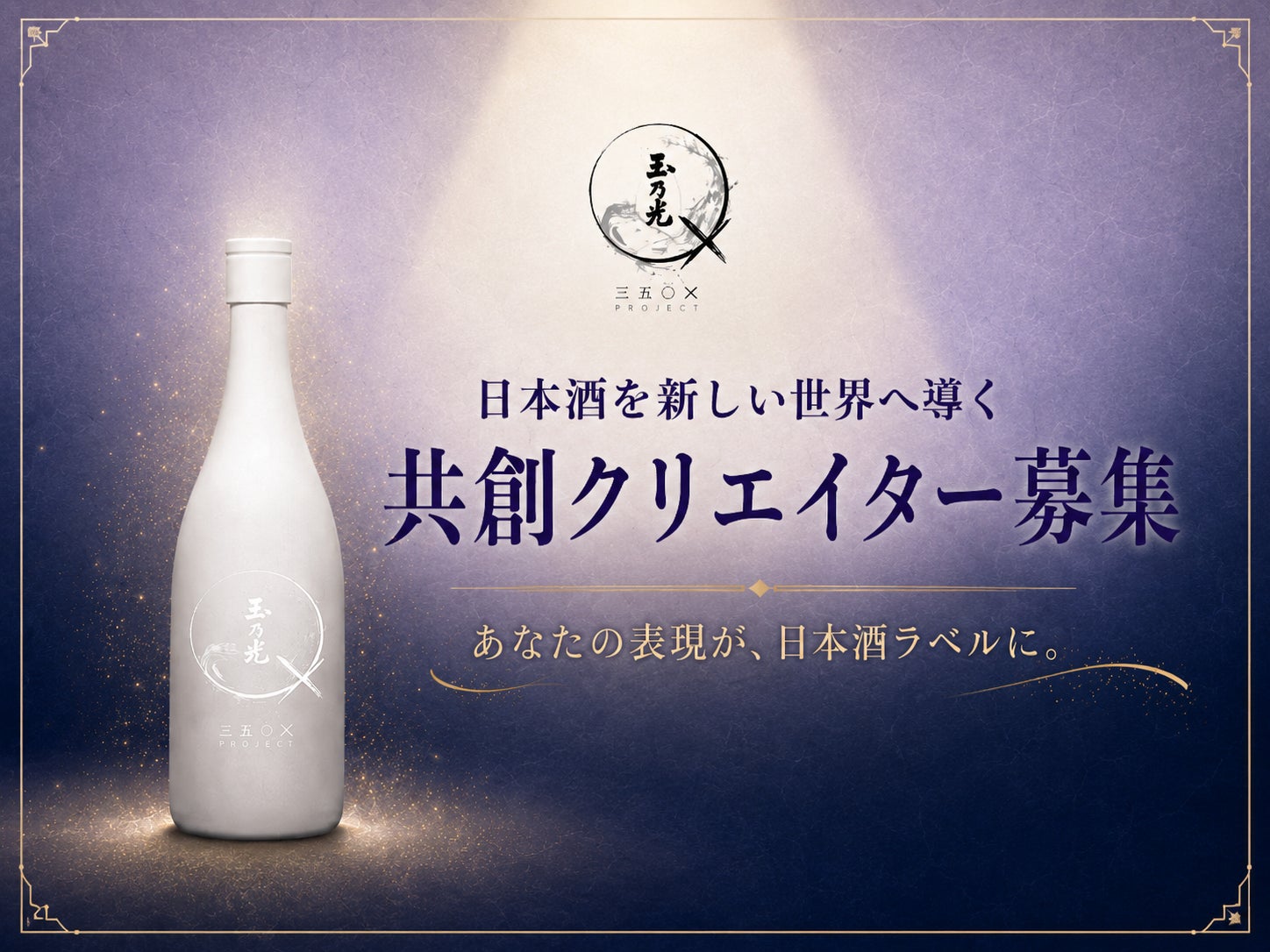 京都・伏見から世界へ挑戦する玉乃光酒造「350X」、初の共創クリエイター公募を開始。