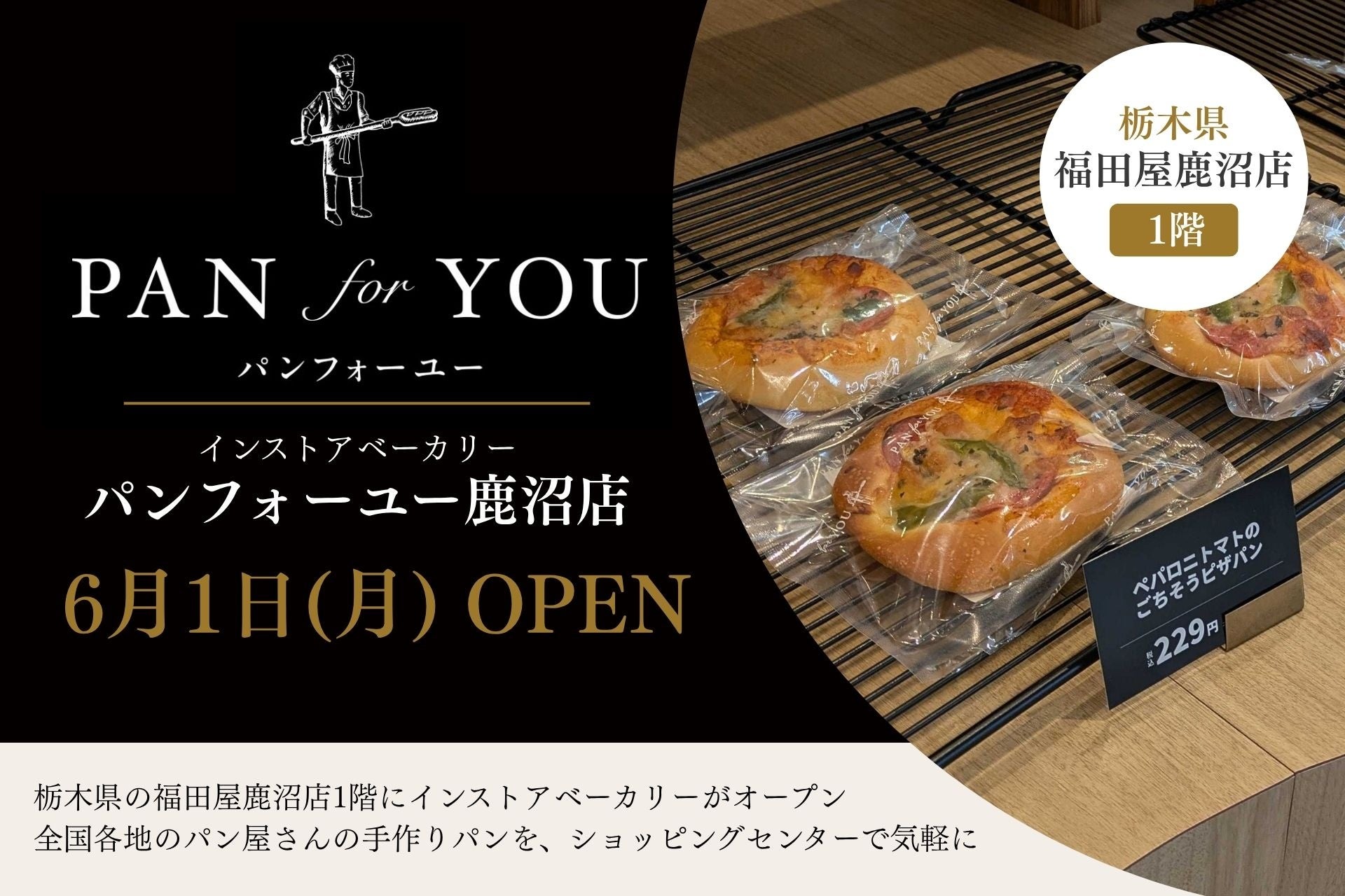 栃木県の福田屋鹿沼店1階にインストアベーカリー「パンフォーユー鹿沼店」が6月1日オープン
