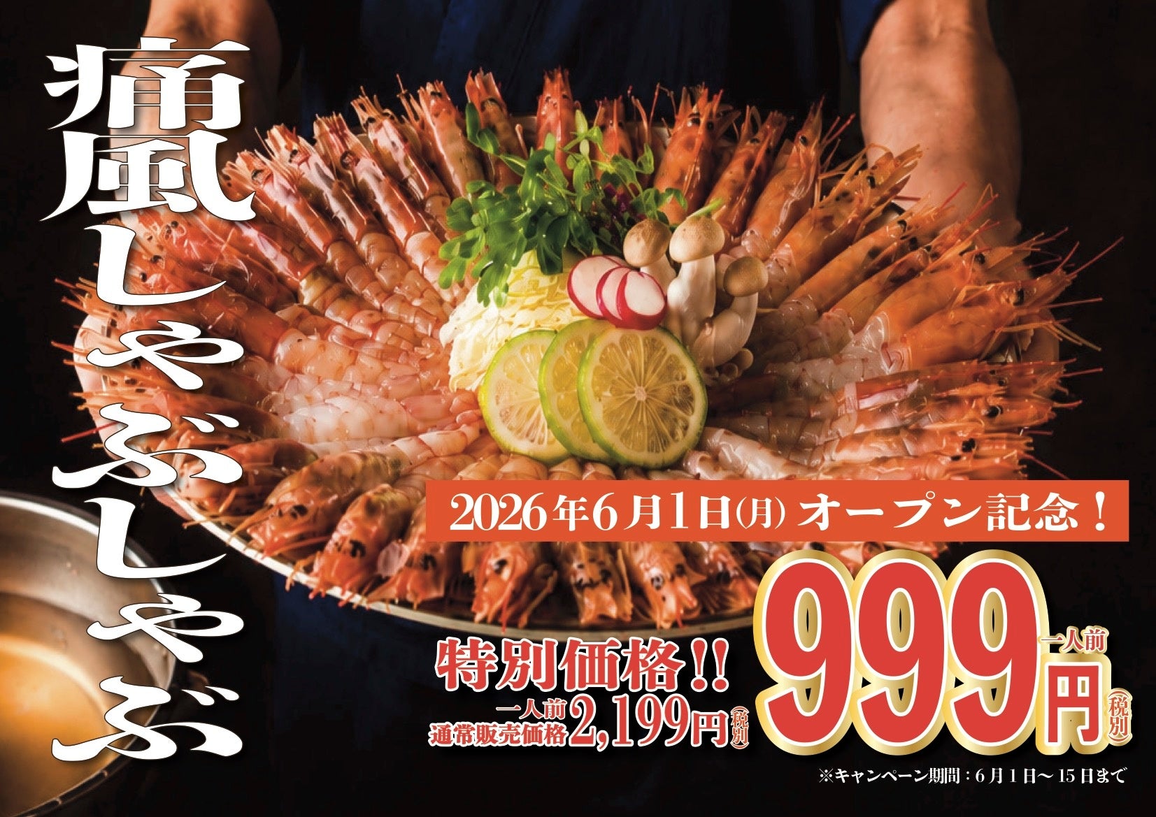【本日6/1グランドオープン】海老の旨味を“育てる”名物「痛風しゃぶしゃぶ」を驚愕の1人前999円でご提供するオープン記念キャンペーンを期間限定で開催！【酒と肴 蔵のや 新橋店】
