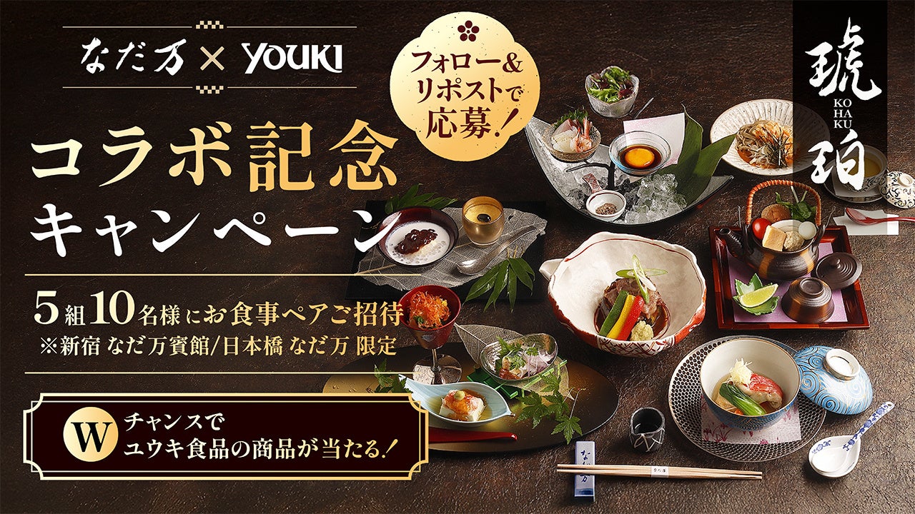 なだ万×ユウキ食品 コラボ記念　Xキャンペーン開催！