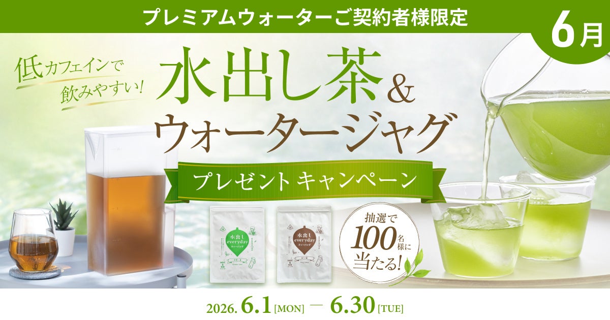 低カフェインで飲みやすい！プレミアムウォーターご契約者様限定！『水出し茶＆ウォータージャグプレゼントキャンペーン』
