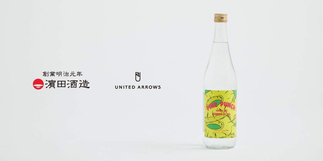 浜田酒造 × UNITED ARROWS、「UNITED ARROWS BOTTLE SHOP」初の“焼酎”コラボレーション、パイナップルのような香りが広がる、新感覚の芋焼酎を6月5日（金）発売