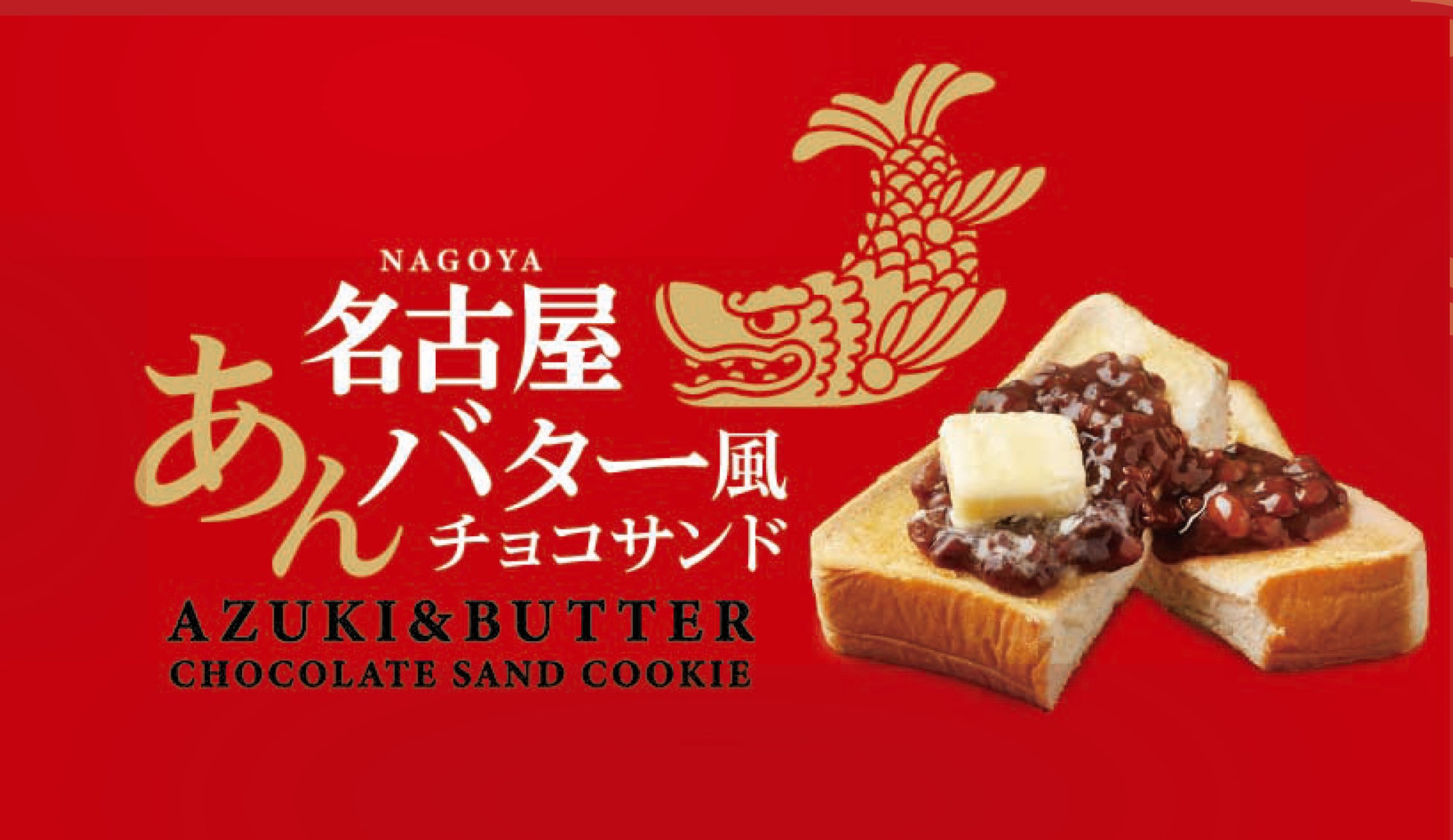 名古屋のお土産「あんバター風チョコサンド」が新発売！