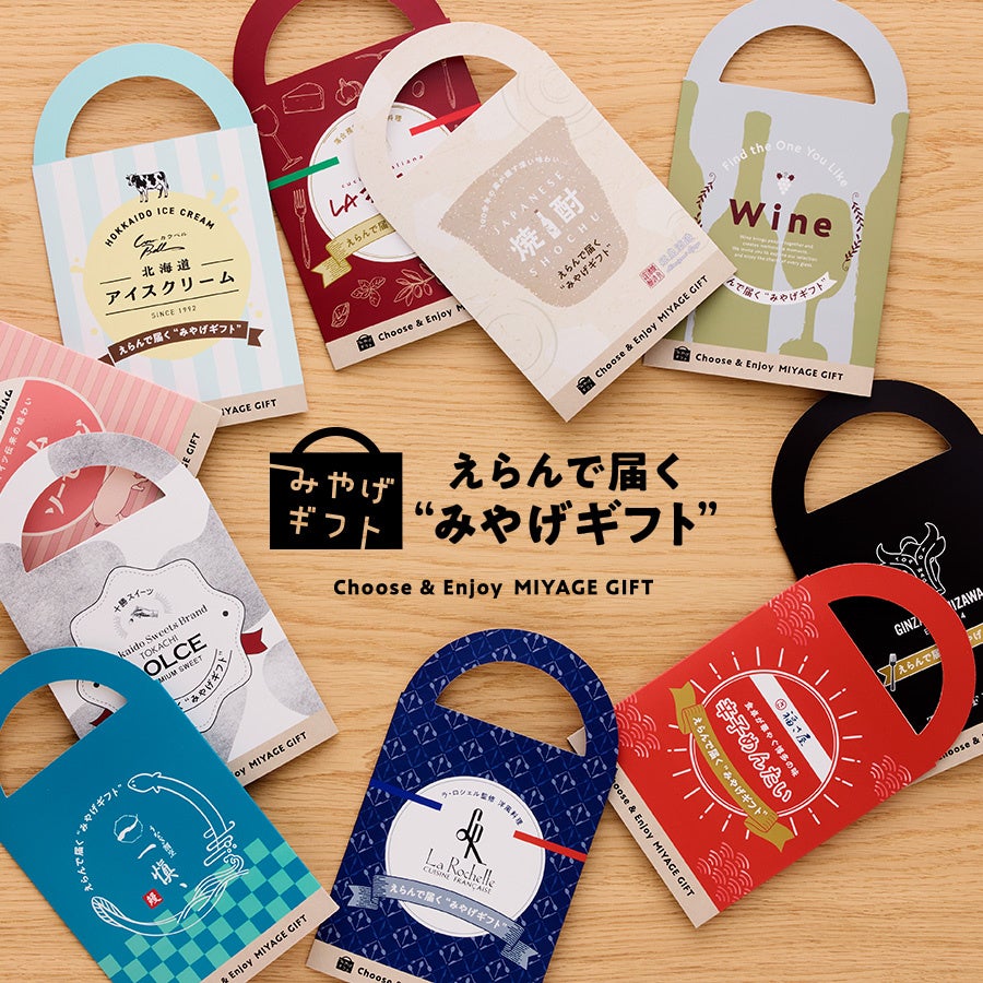 “日持ち・重さ・冷蔵問題”を解決、酷暑時代の“持参しない手土産”　相手が自由に選べる食品ギフトサービス「みやげギフト」 を6月1日（月）提供開始
