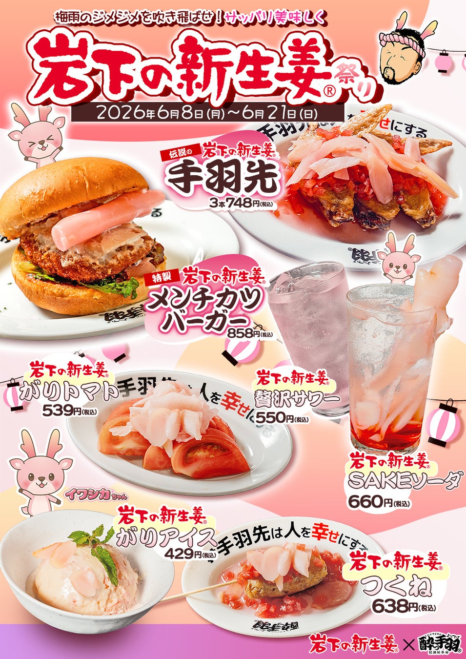 「居酒屋革命 酔っ手羽」×「岩下の新生姜」夢のコラボフェアが6月8日（月）より国内37店舗で一斉開催！ 梅雨のジメジメを吹き飛ばせ！サッパリ美味しく「岩下の新生姜祭り」