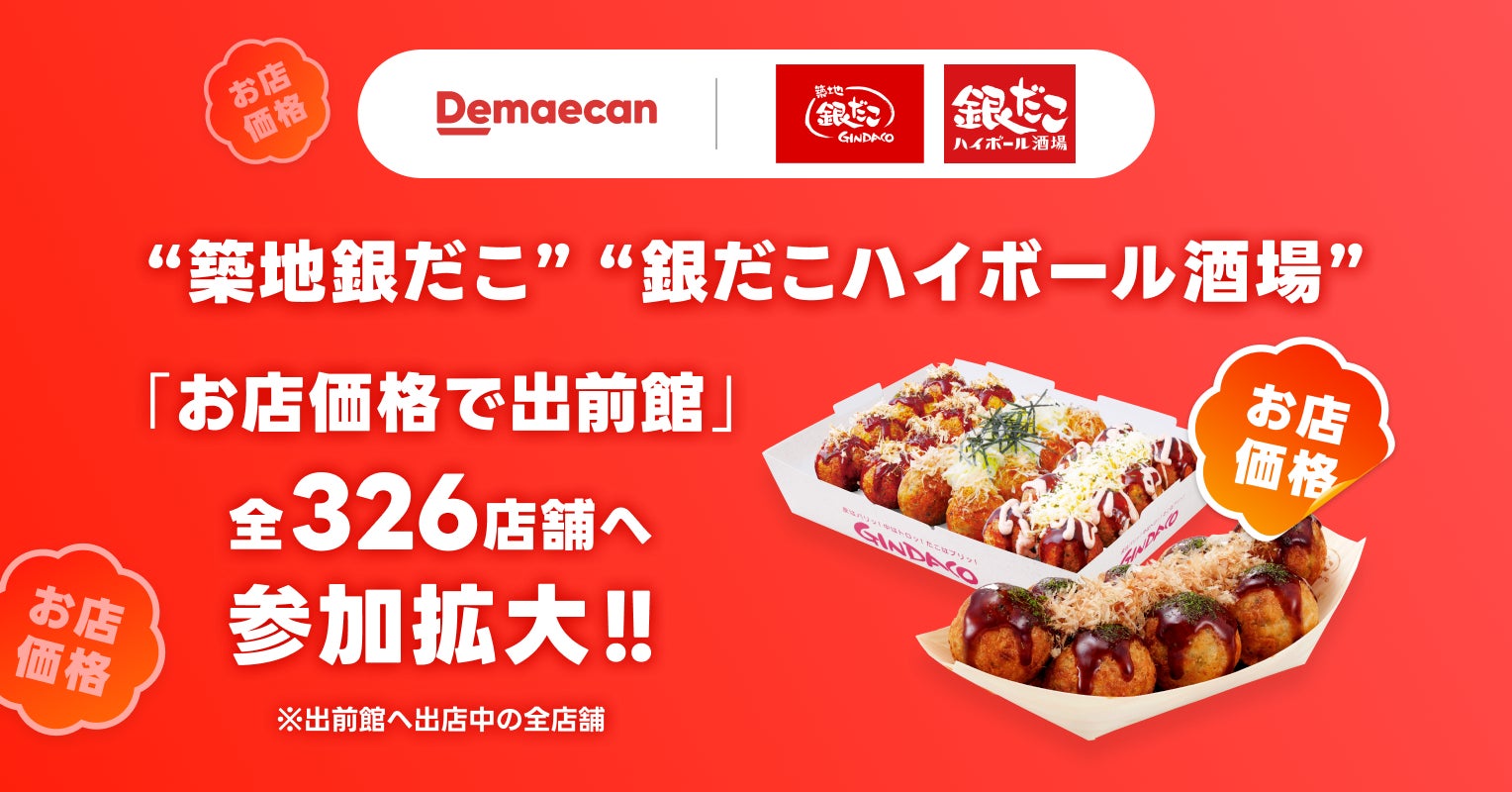 出前館、“築地銀だこ”“銀だこハイボール酒場”の「お店価格で出前館」参加拡大。本日より、出前館に出店する全326店舗が対象に。