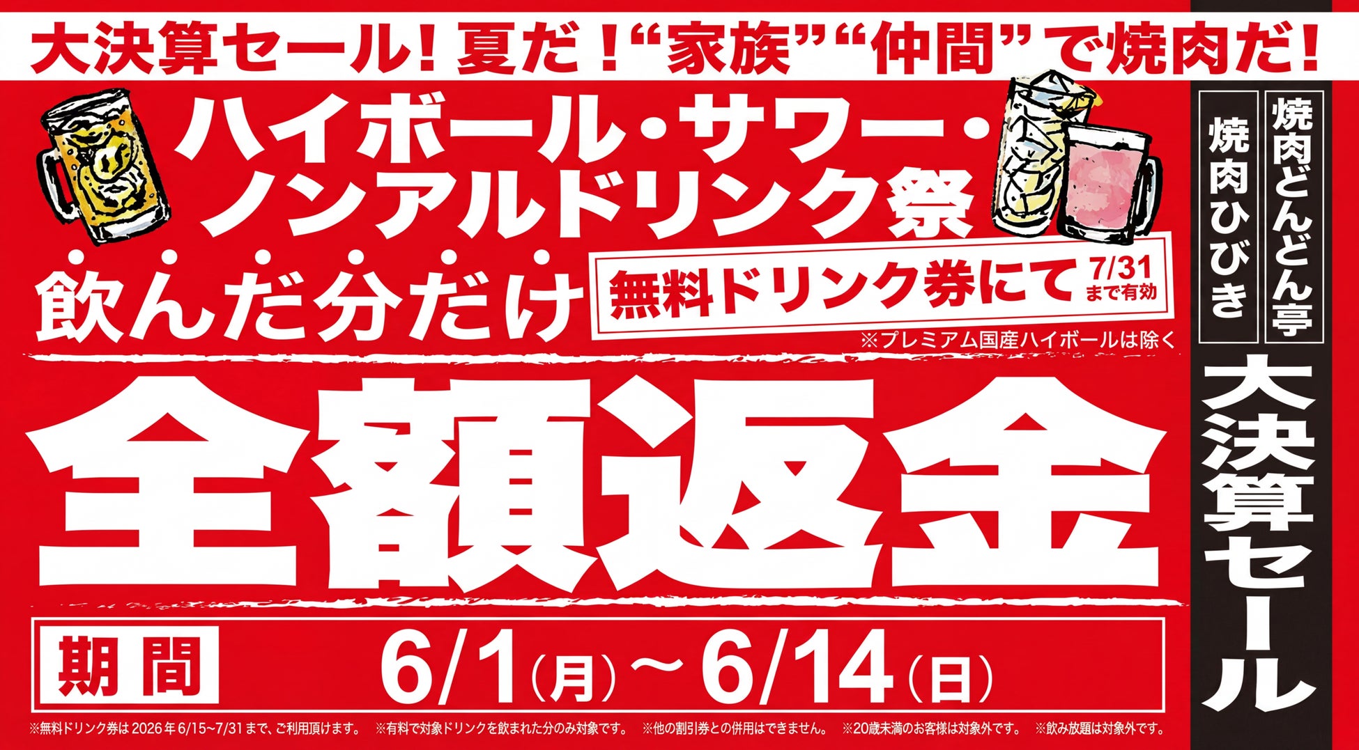 【焼肉どんどん亭】大決算セール！ハイボールやサワー等のドリンク代を無料引換券で還元する「全額返金」キャンペーンを2026年6月1日（月）より開催。