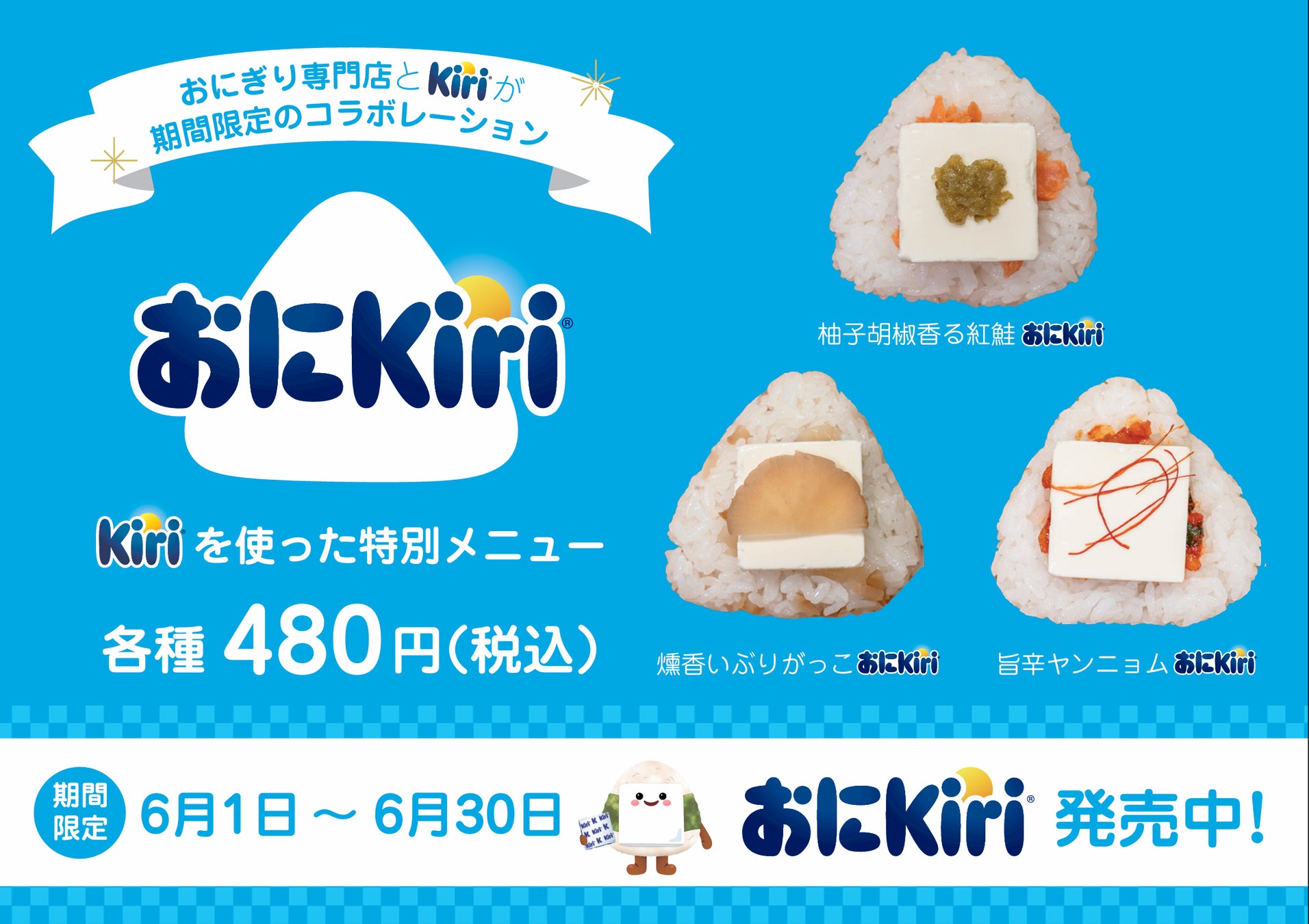 キリ®公式企画「おにKiri」にNIGICHAが参加。新宿御苑前で期間限定コラボおにぎり3種を発売