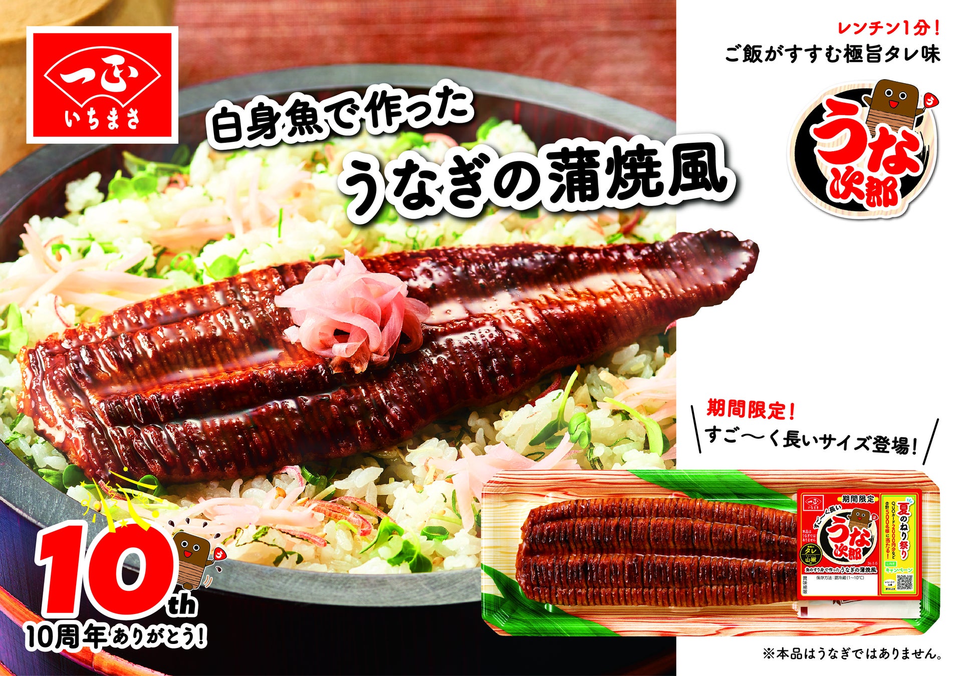 うな次郎史上、最長サイズ！いちまさ(一正蒲鉾)の「すごーく長いうな次郎 うなぎの蒲焼風」発売