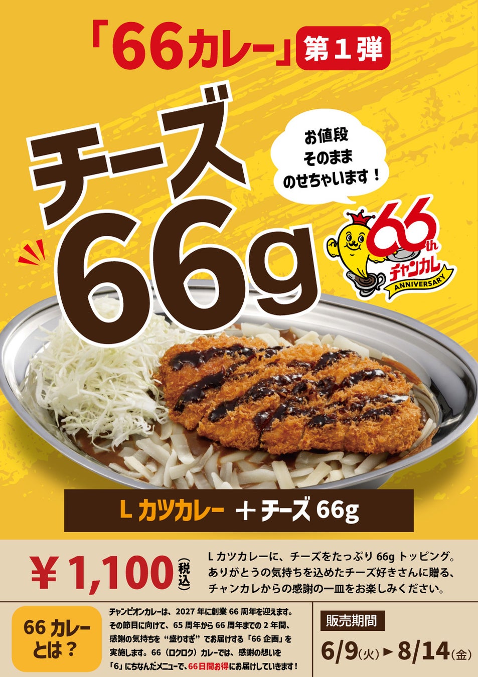 石川のソウルフード・チャンピオンカレー、66周年へ向けた感謝企画「66カレー」始動　第1弾は価格そのまま、Lカツカレーにチーズ66gをトッピング