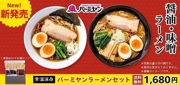 【新発売】「バーミヤンラーメン」が1食280円！ご自宅で手軽に本格ラーメンが味わえる！常温メール便にて、5月下旬より販売スタート！