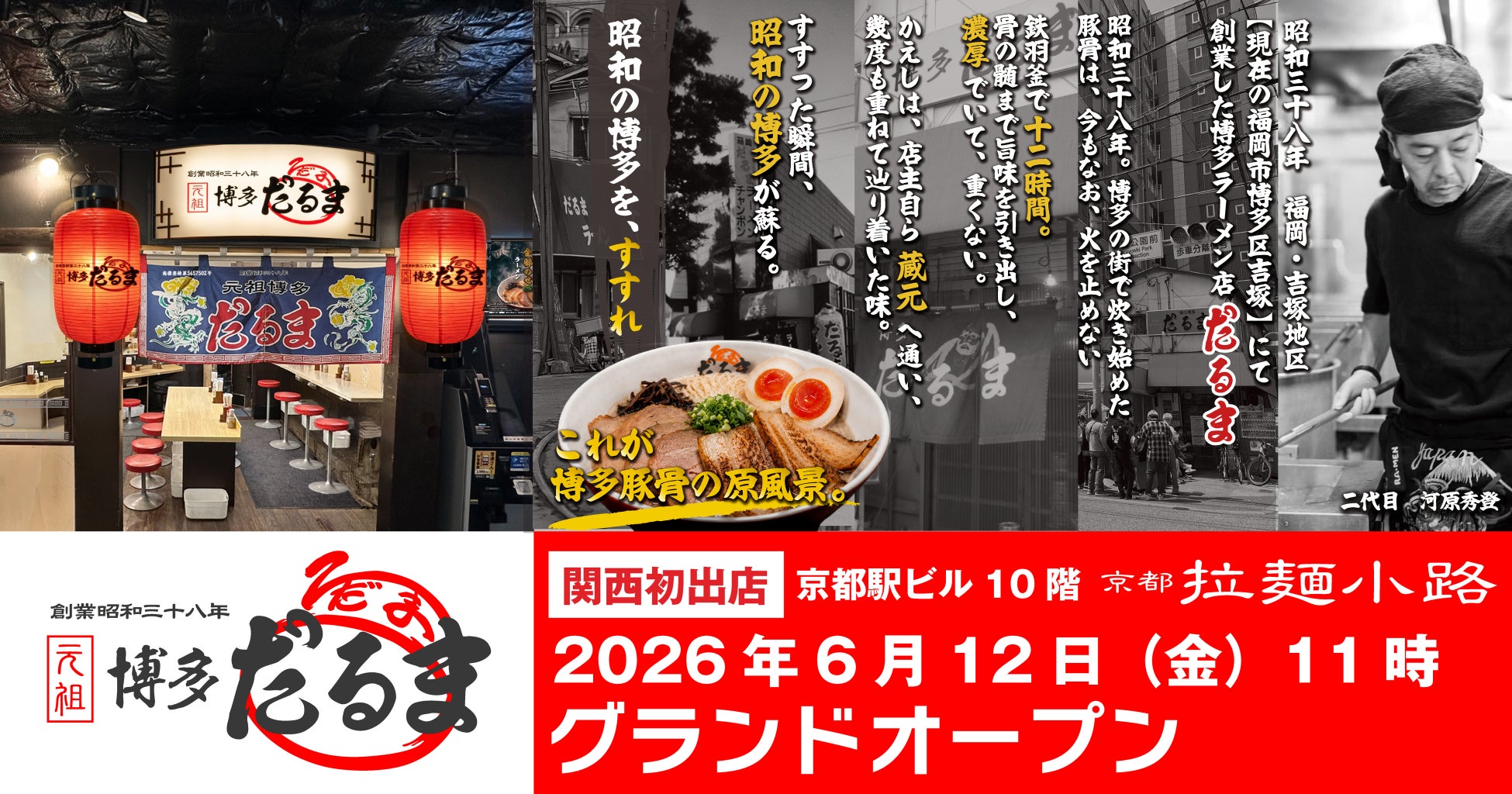 関西初出店！京都駅ビル 京都拉麺小路に元祖博多だるまオープン！京都で博多だるまを楽しめる！