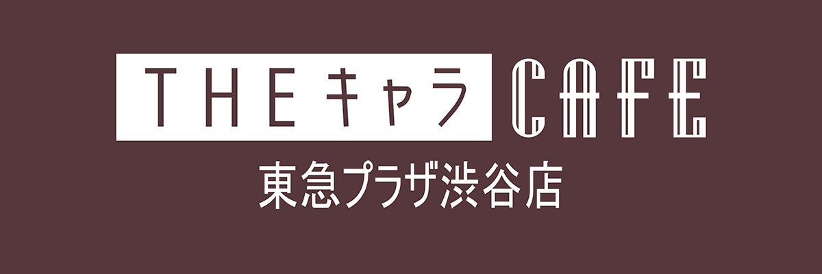渋谷エリアに新たなキャラクターカフェスポット「THEキャラCAFE 東急プラザ渋谷店」がオープン！