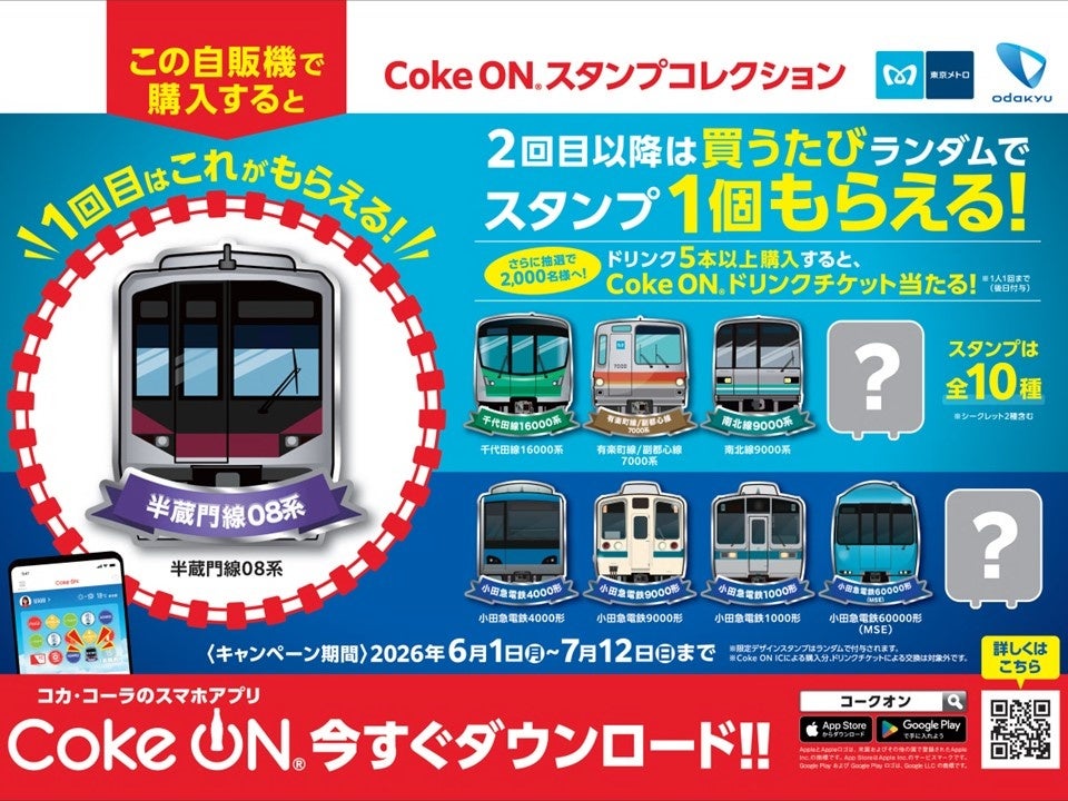 東京メトロ駅ナカの対象自販機で「Coke ON®」を使って製品を買うとオリジナルCoke ONスタンプが必ずもらえる！