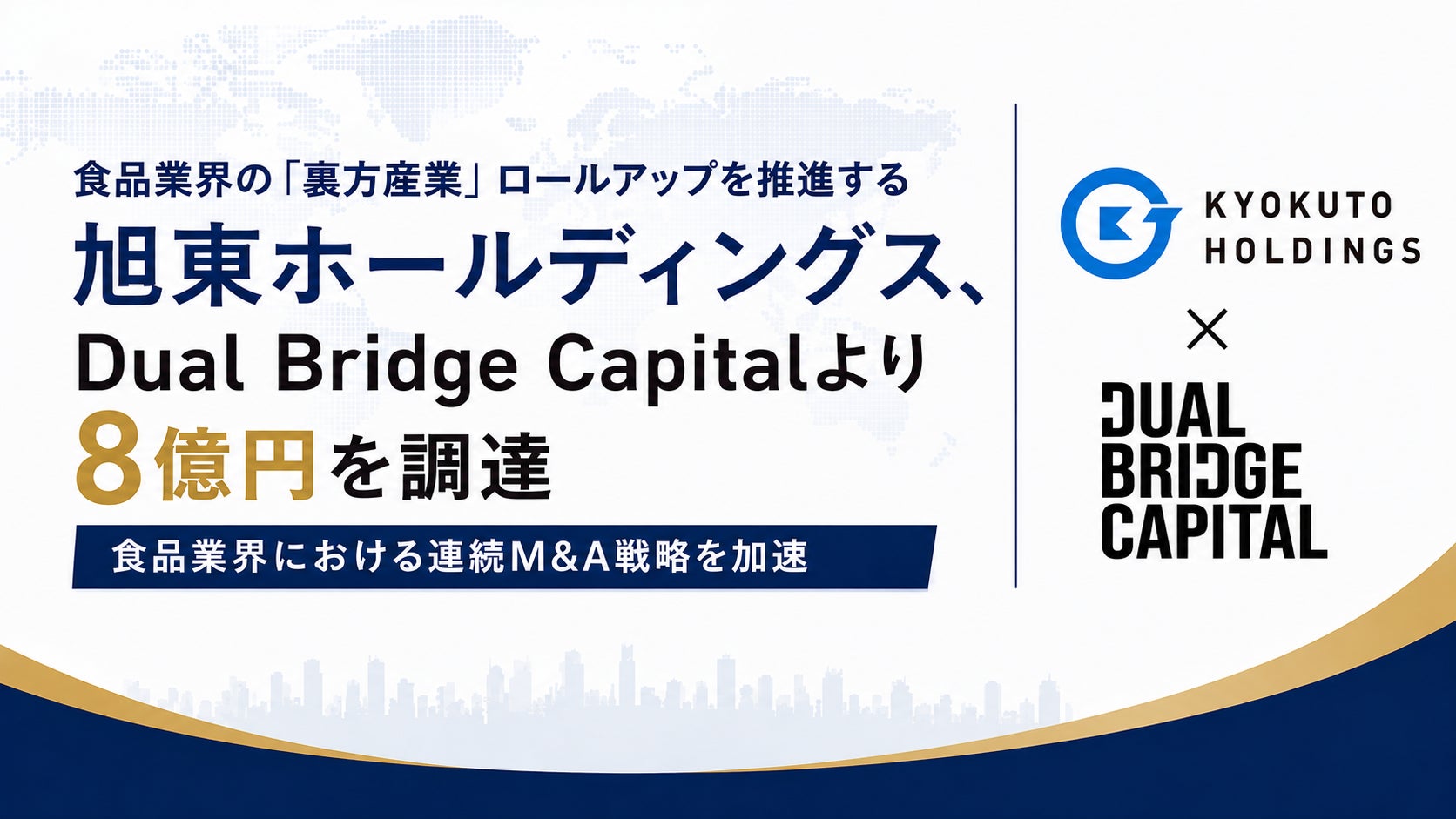 食品業界の「裏方産業」ロールアップを推進する旭東ホールディングス、Dual Bridge Capitalより8億円を調達
