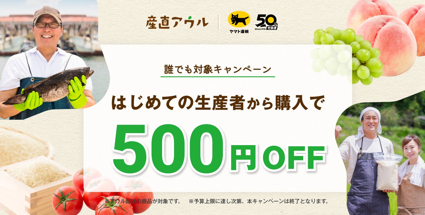 知らなかった“おいしい”に、出会える。誰でも何回でも！初めての生産者の購入で500円OFF。