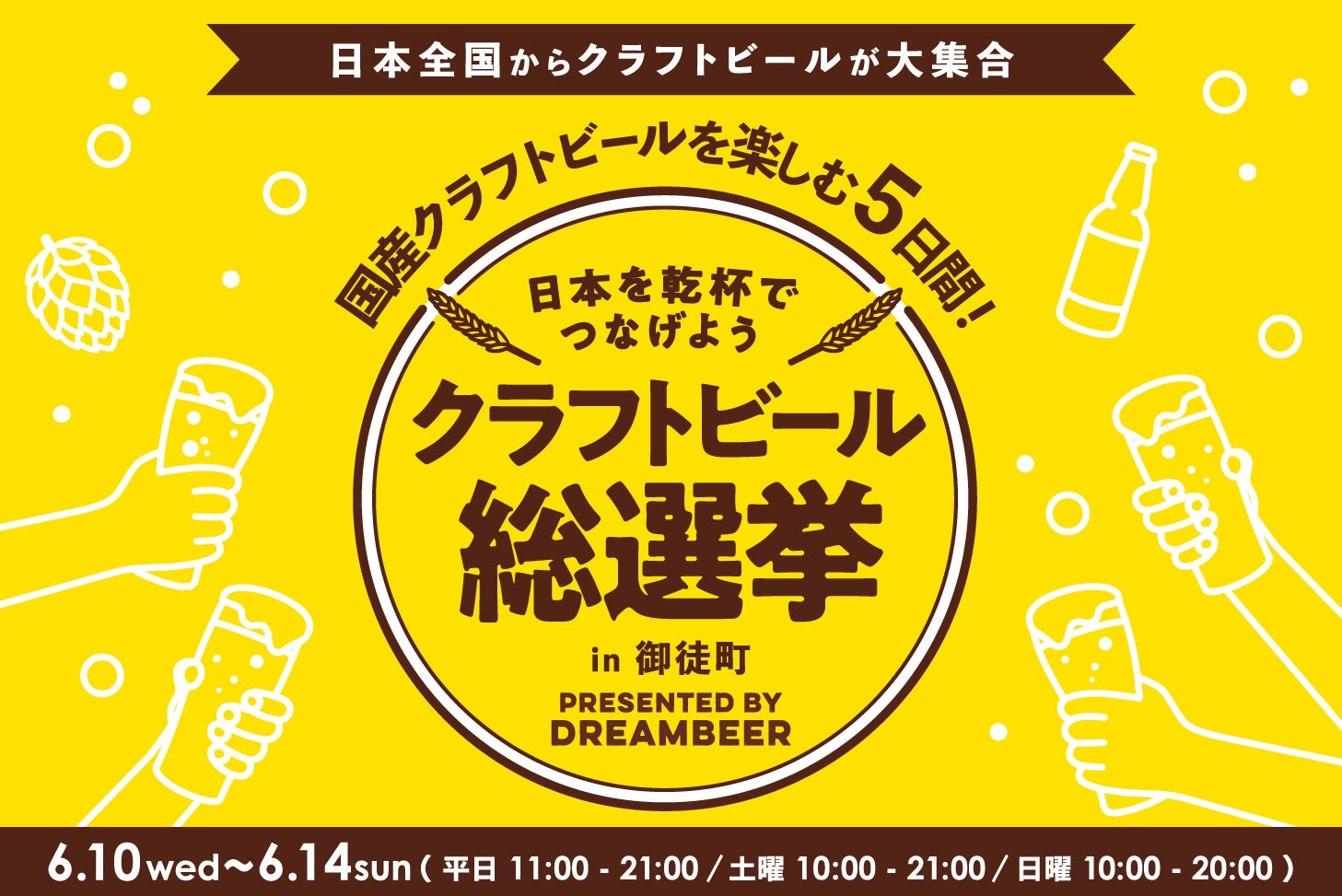 ～DREAMBEERで国産クラフトビールを楽しむ5日間～「クラフトビール総選挙2026 in 御徒町」6月10日（水）～14日（日）開催！
