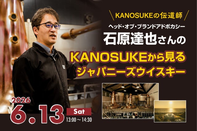 嘉之助蒸溜所スペシャルセミナー「KANOSUKEから見るジャパニーズウイスキー」およびサイン会を6月13日(土)に渋谷にて開催