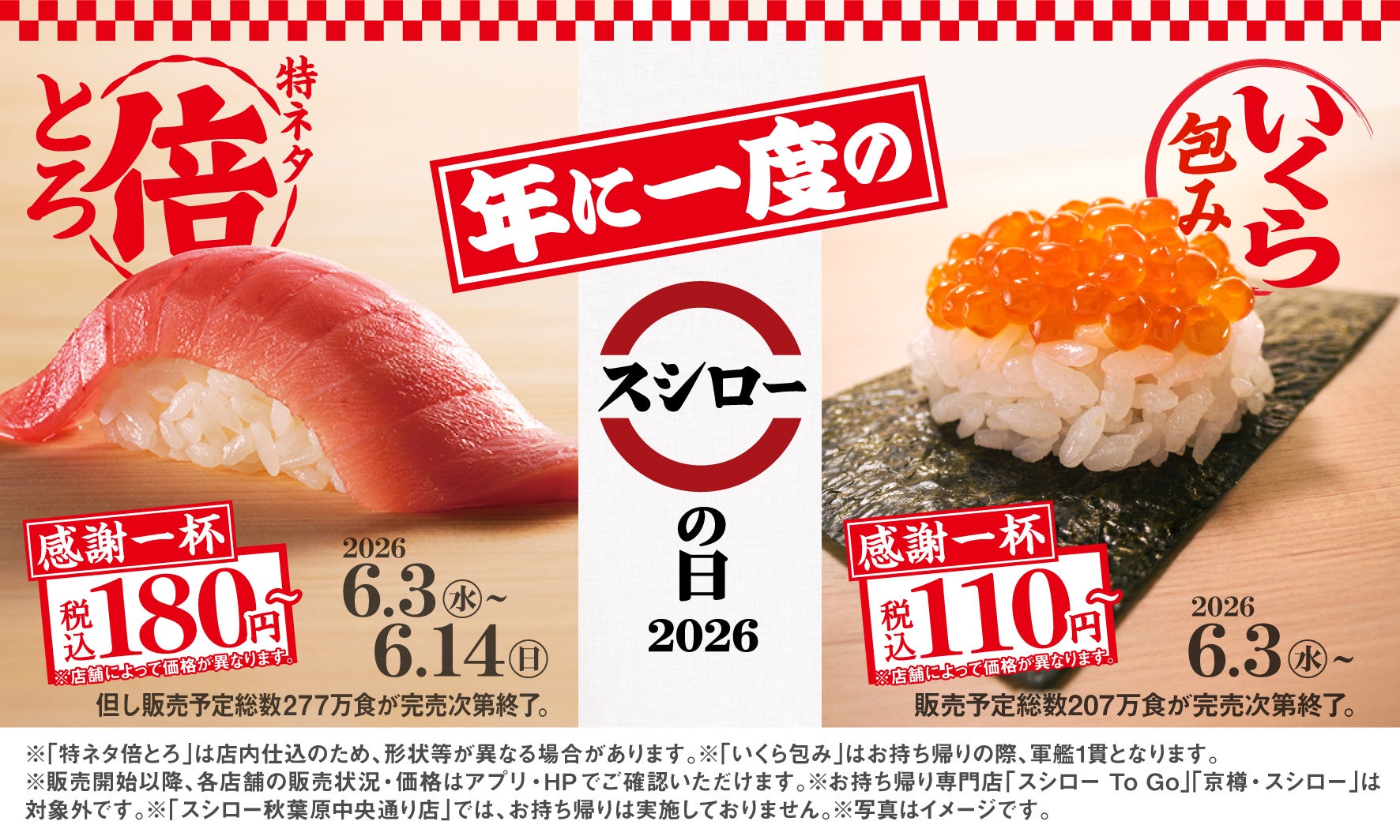 年に一度の大きな感謝を込めて『感謝一杯。腹一杯。スシローの日2026』開催！「いくら包み」が感謝の特別価格、税込110円～で登場！