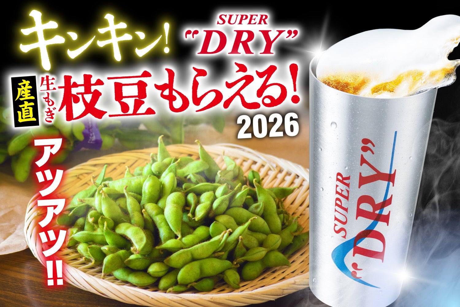 キンキン生ビールで乾杯するとこだわりの「産直枝豆」無料!!『庄や』など全国142店舗で7/31まで