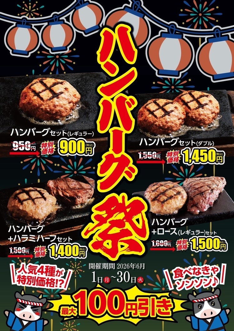 【感動の肉と米】中部地区全店にて6月1日(月)ハンバーグ祭開催！