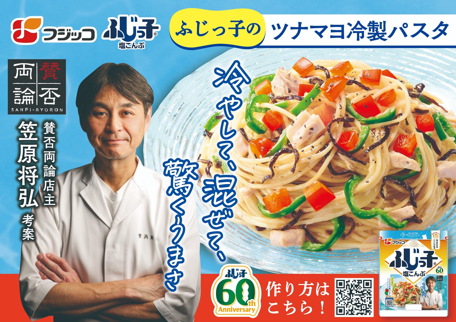 賛否両論店主 笠原将弘氏考案！「ふじっ子®（塩こんぶ）」で楽しむ夏の新定番『ツナマヨ冷製パスタ』公開