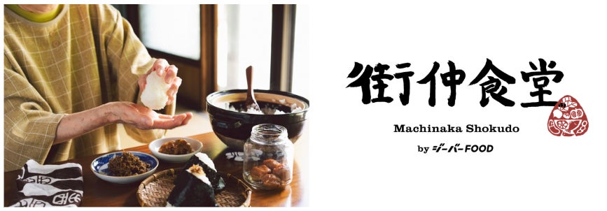 シニアが主役の“おむすび食堂”、札幌・平岸に誕生。「さくら平岸 街仲食堂 by ジーバーFOOD」 6月1日オープン！