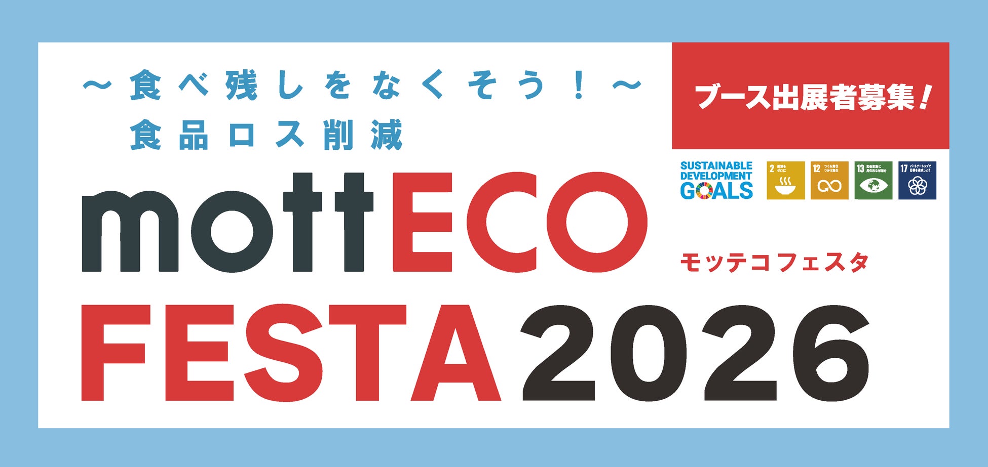 【日本ホテル㈱】食品ロス削減イベント「mottECO FESTA 2026」7月27日開催！産官学民37団体が連携、ホテルシェフの「もったいないメニュー」試食や事例発表、展示ブースも【参加無料】
