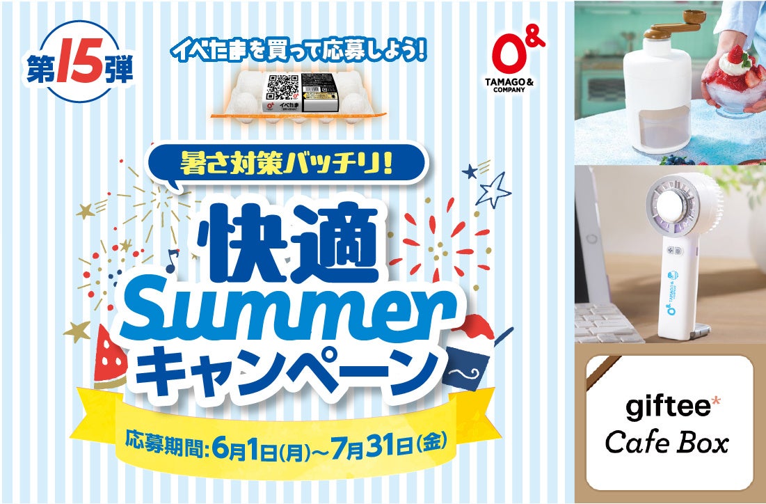 第15弾イベたま「暑さ対策バッチリ！快適Summerキャンペーン」実施中！