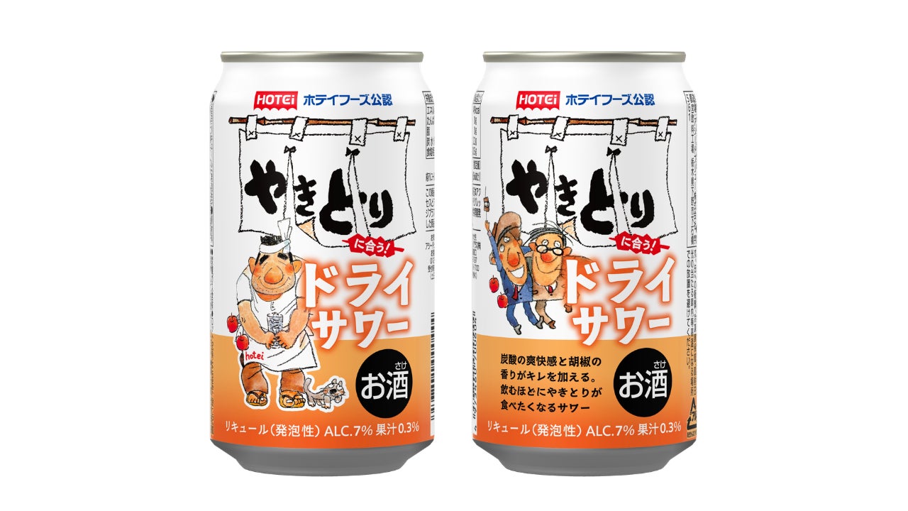 ＼ヤキヤキ親父が、ついに“酒”を持った！／ やきとりのために生まれた胡椒香る一杯。 「ホテイフーズ公認 やきとりに合う！ドライサワー」新発売！