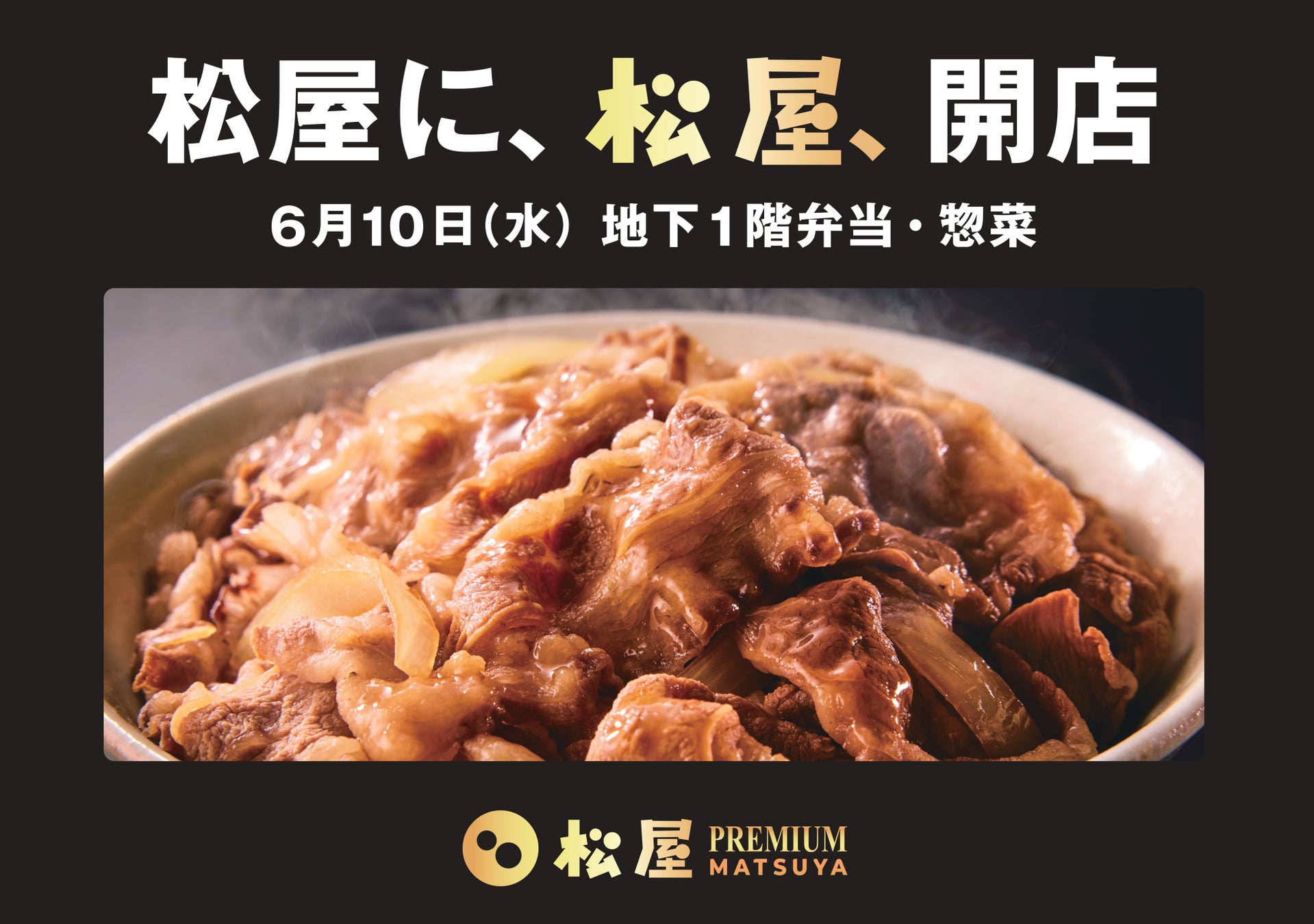 牛めしの「松屋」 中食市場への本格展開　新業態1号店、松屋銀座にオープン6月10日(水)「松屋PREMIUM」