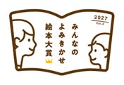 【コープみらい】「今一番よみきかせたい絵本」を選ぶ！「第2回 みんなのよみきかせ絵本大賞」に協賛
