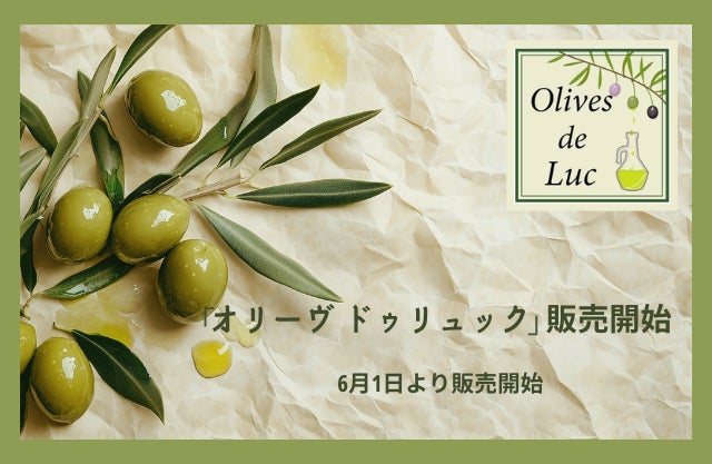 南仏・南欧をはじめとする食材ブランド「オリーヴ ドゥ リュック」を新たに展開　日仏商事、食材提案の幅を強化