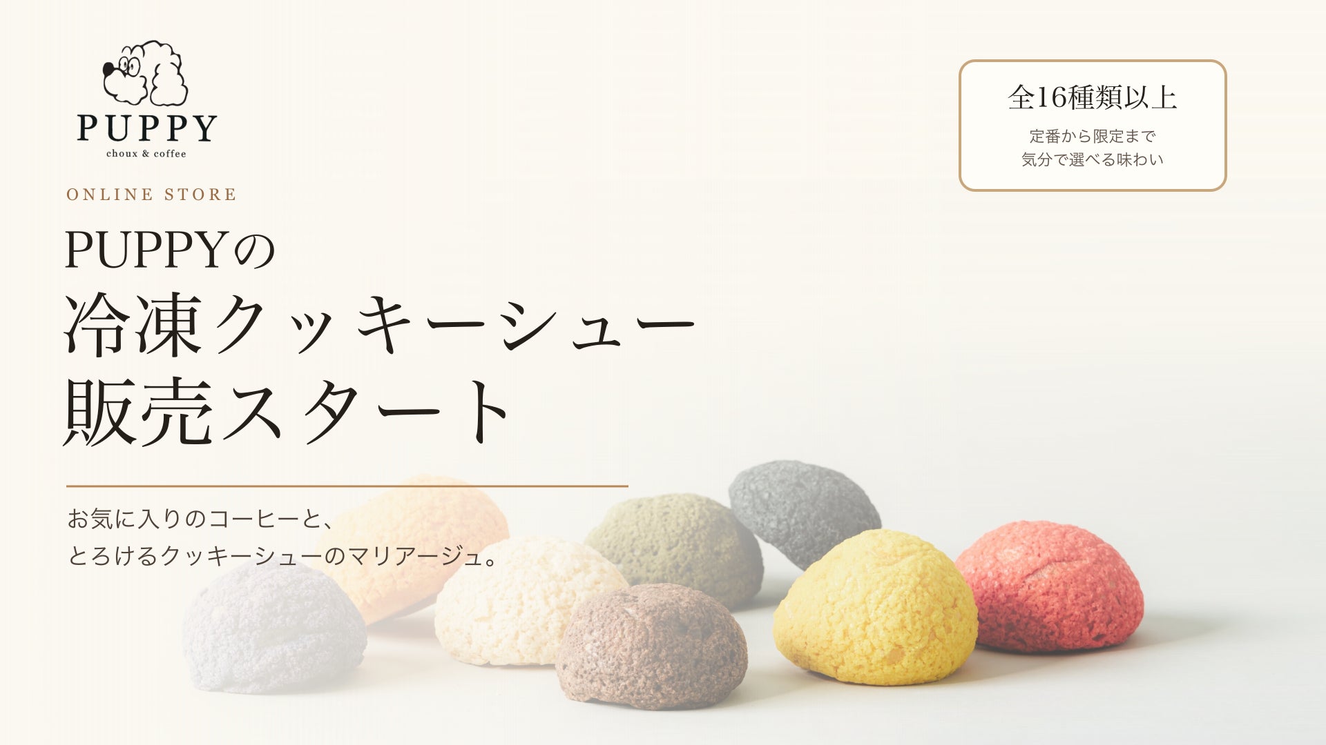 名古屋発「PUPPY CHOUX＆COFFEE」、全16種類以上から選べる冷凍クッキーシューを2026年5月26日よりオンライン販売開始