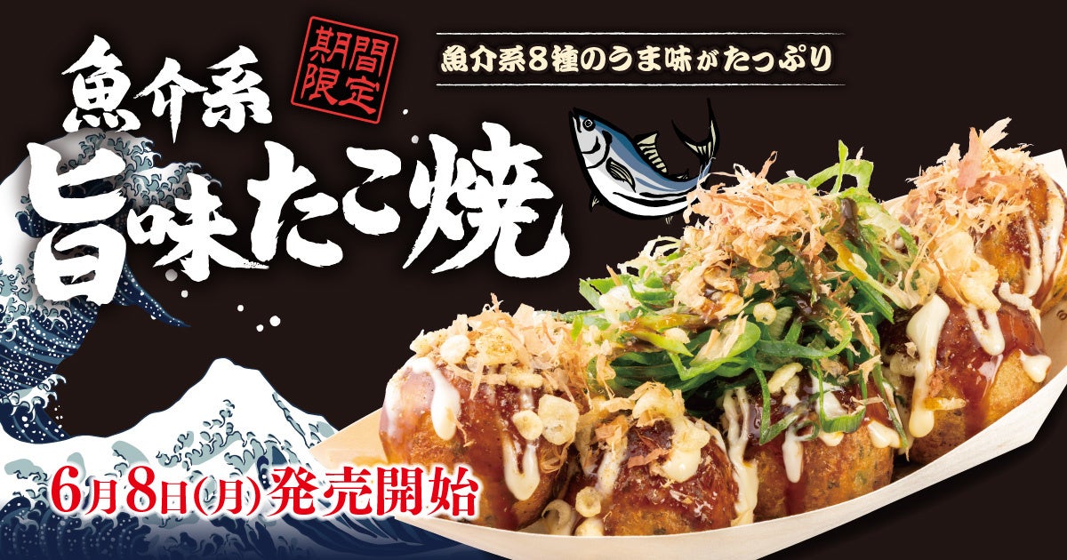 【 築地銀だこ 】一口で、海鮮の旨味が押し寄せる。 “ 魚介系『旨味たこ焼』 ” 6/8（月）より、期間限定発売！