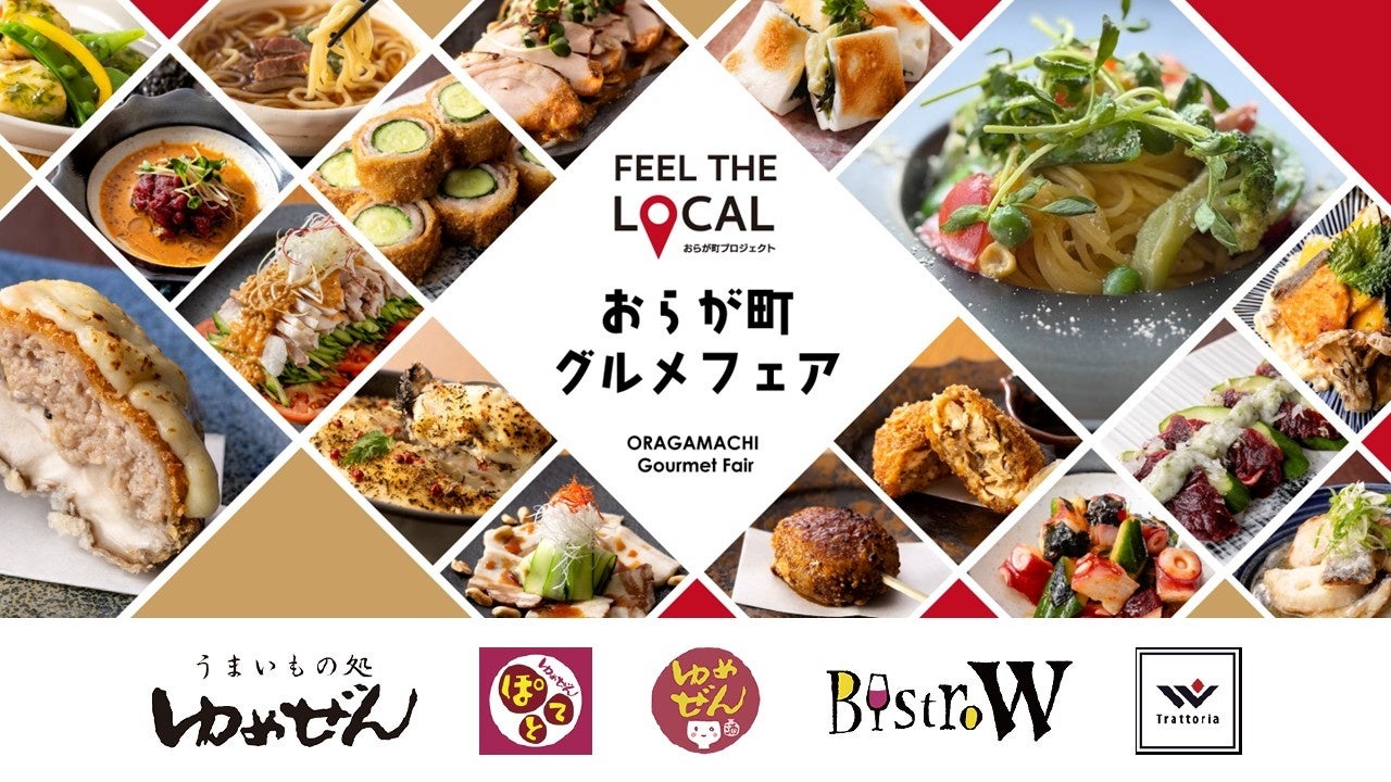 各店料理長が“地元の旬”を提供「おらが町グルメフェア」6月限定開催