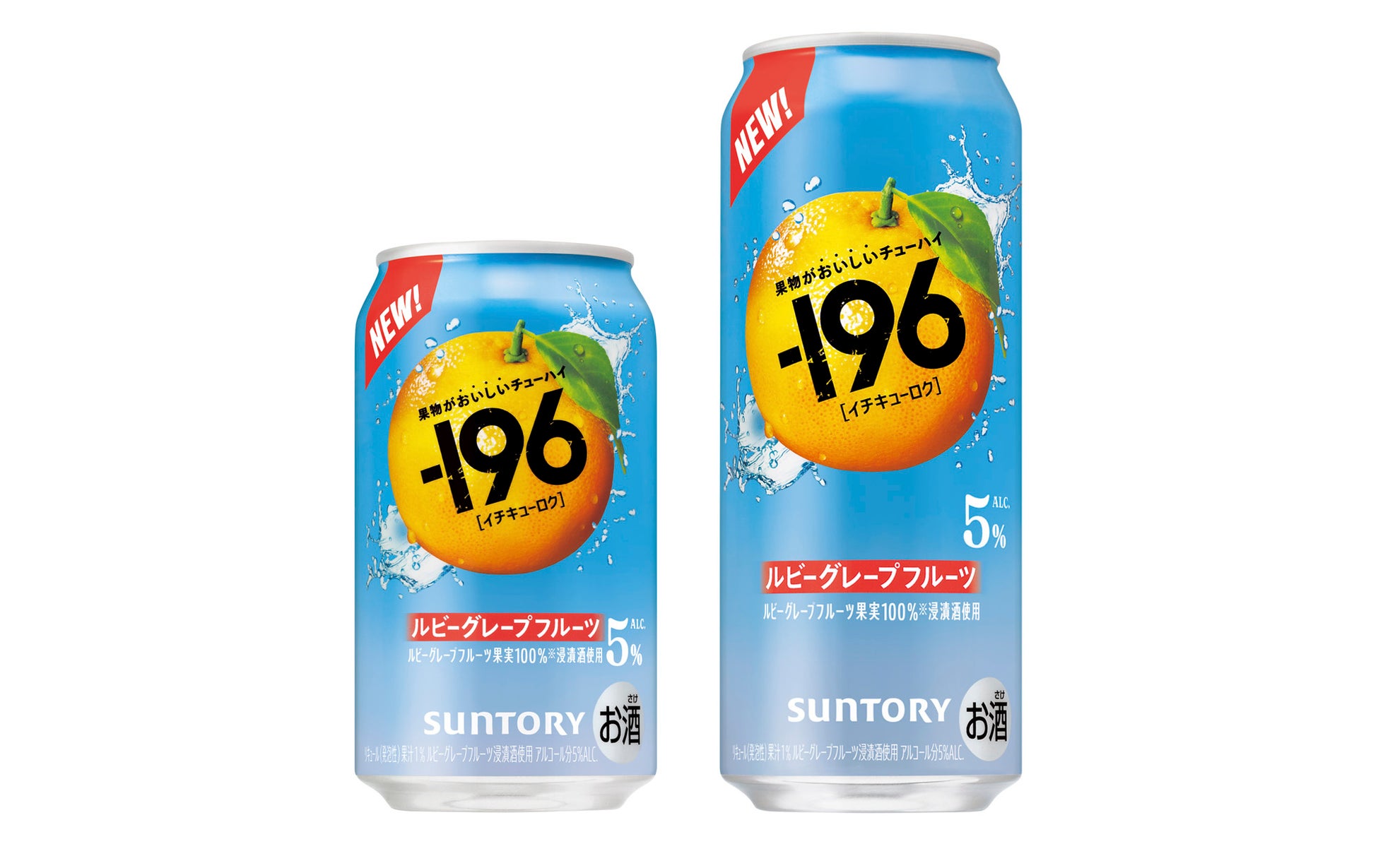 “果物がおいしいチューハイ”「－１９６(イチキューロク)〈ルビーグレープフルーツ〉」新発売