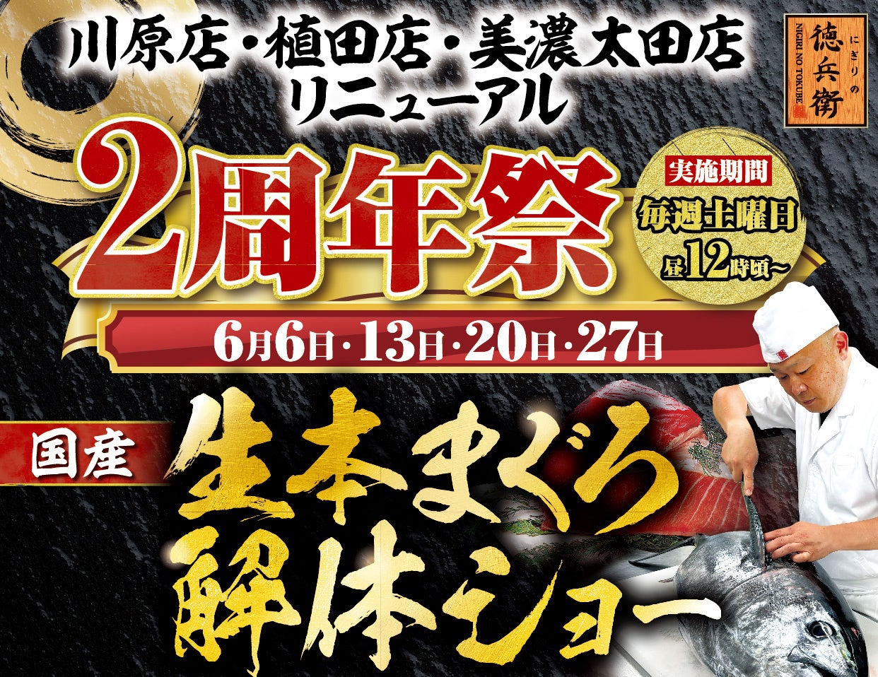 3店舗同時開催！にぎりの徳兵衛川原店・植田店・美濃太田店リニューアル2周年祭開催！日頃のご愛顧に感謝して国産の生本まぐろ解体ショー開催決定！≪6月6日・13日・20日・27日の毎週土曜日≫