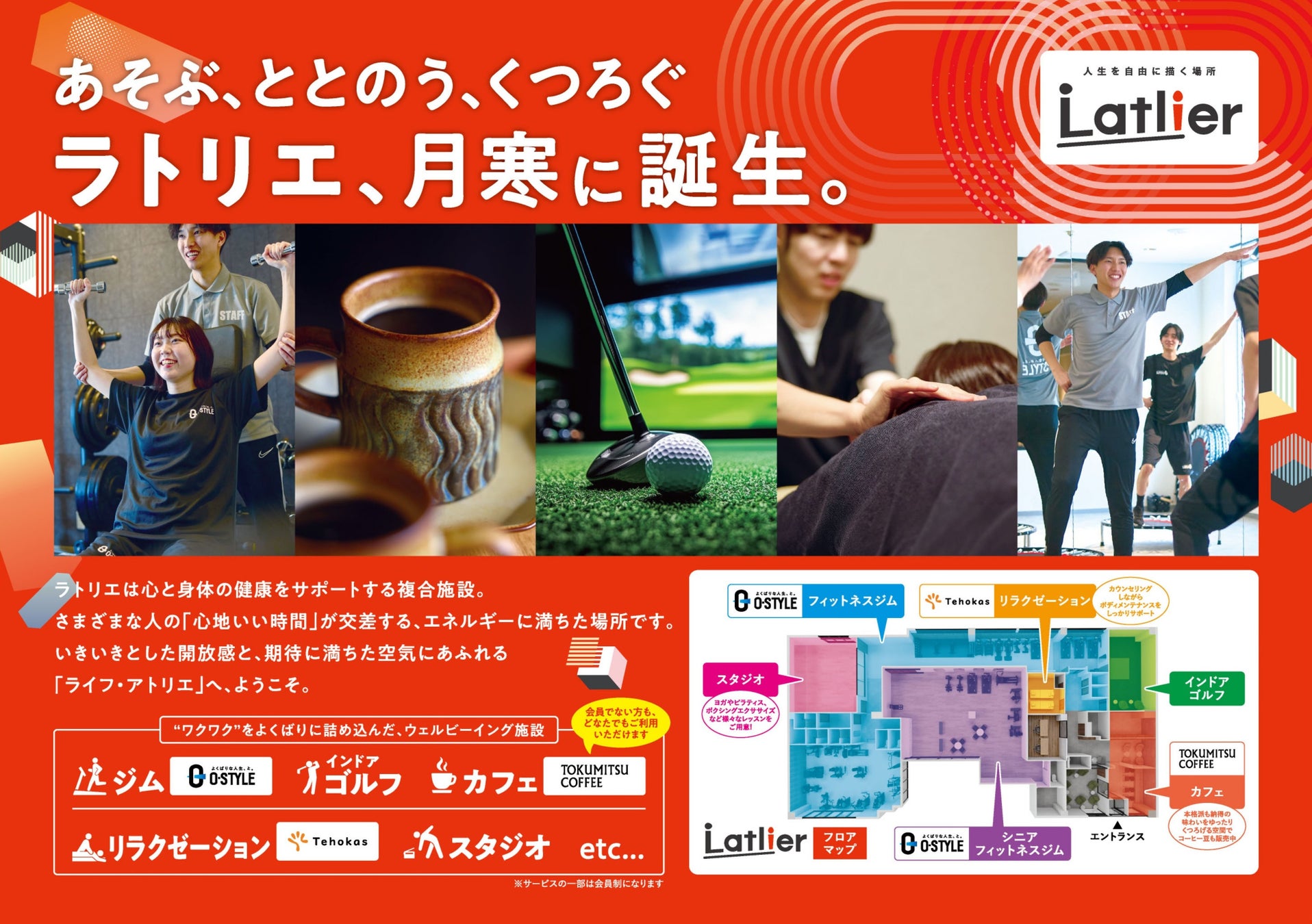 “ジムだけじゃない”人生を豊かにする施設『ラトリエ月寒西』がOPEN！