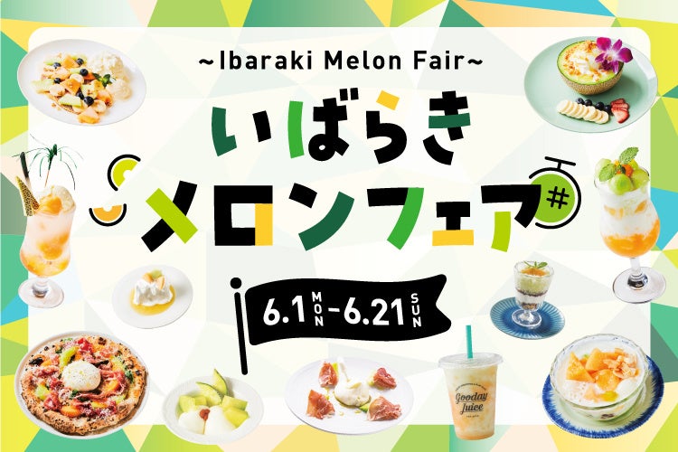 横浜ベイクォーターで「いばらきメロンフェア」開催！