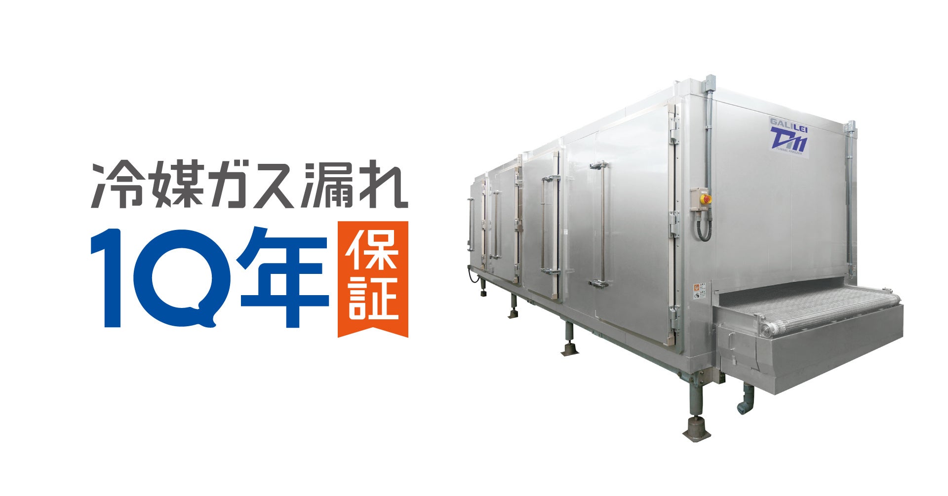 タカハシガリレイ｜食品工場向け「冷媒ガス漏れ10年保証付き点検契約（TGX）」を開始
