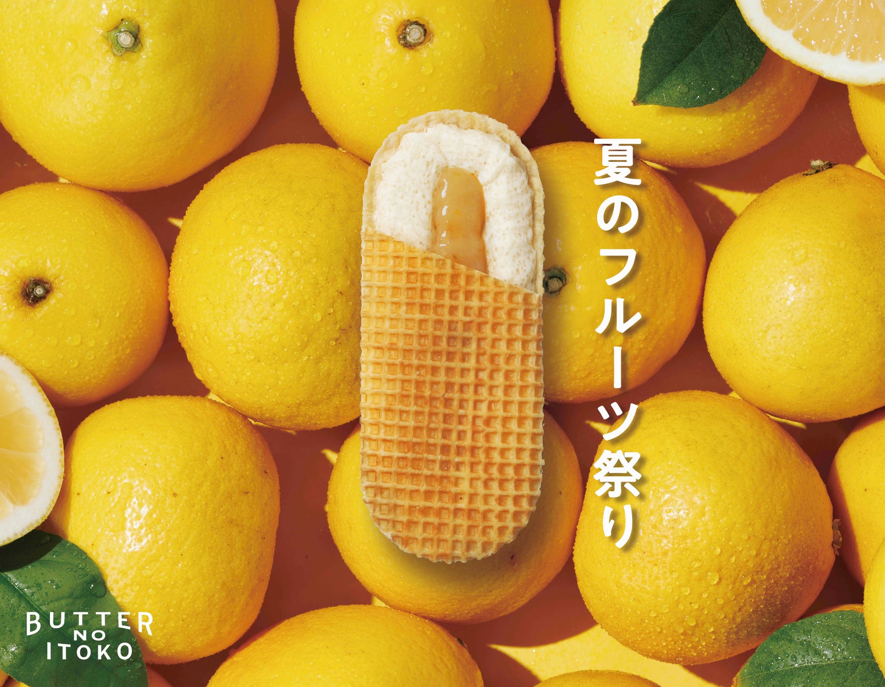 夏の新商品発売！じゅわっと弾ける、初夏のおいしさGOOD NEWS「夏のフルーツ祭り」2026年6月1日（月）より開催
