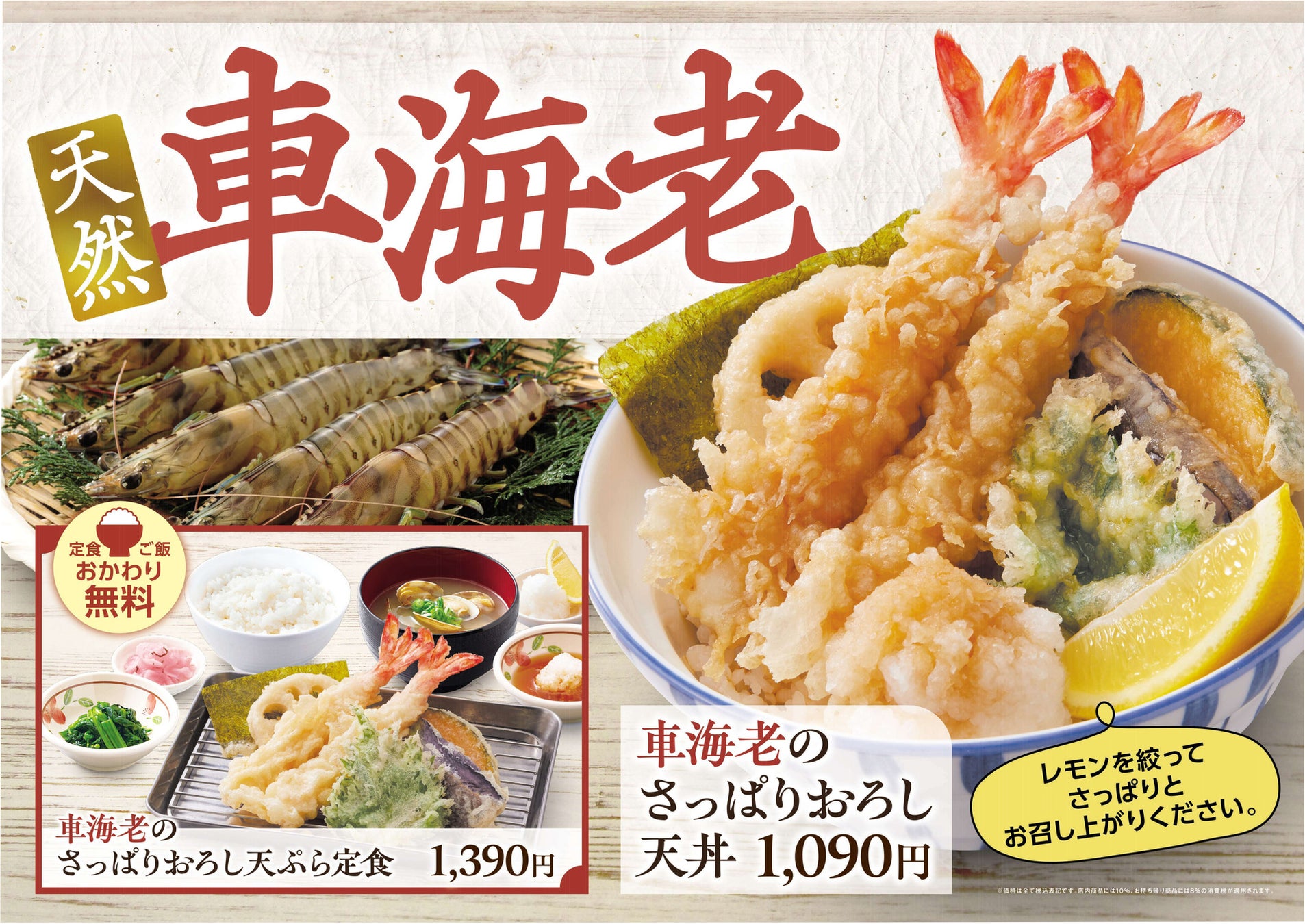 【天丼・天ぷら本舗 さん天】6/4（木）～「天然車海老フェア」を開催！
